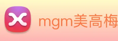 mgm美高梅国际官方网站 logo
